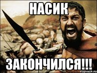 насик закончился!!!