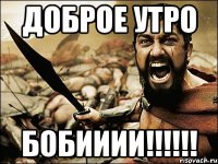 доброе утро бобииии!!!