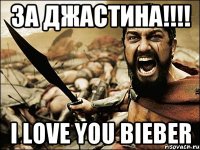 за джастина!!! i love you bieber