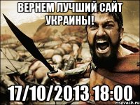 вернем лучший сайт украины! 17/10/2013 18:00