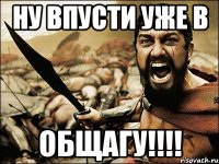 ну впусти уже в общагу!!!