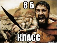 8 б класс