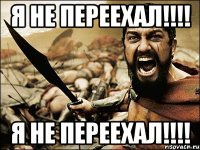 я не переехал!!! я не переехал!!!