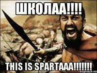 школаа!!! this is spartaaa!!!