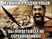 мужики п.рудничный вы порвете всех на соревнованиях!