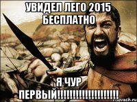 увидел лего 2015 бесплатно я чур первый!!!