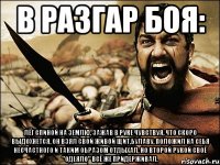 в разгар боя: лёг спиной на землю, зажав в руке чувствуя, что скоро выдохнется, он взял свой живой щит,булаву, положил на себя несчастного и таким образом отдыхал, но второй рукой своё "одеяло" всё же придерживал.