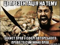 це презентація на тему захист прав у сфері авторського права та суміжних прав