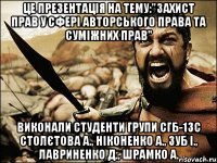 це презентація на тему:"захист прав у сфері авторського права та суміжних прав" виконали студенти групи сгб-13с столєтова а., ніконенко а., зуб і., лавриненко д., шрамко а.