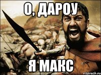 о, дароу я макс