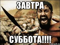 завтра суббота!!!