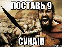 поставь 9 сука!!!