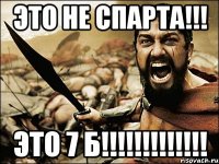 это не спарта!!! это 7 б!!!