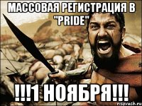 массовая регистрация в "pride" !!!1 ноября!!!