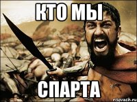 кто мы спарта