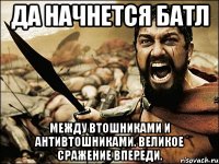 да начнется батл между втошниками и антивтошниками. великое сражение впереди.