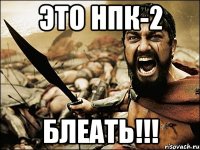 это нпк-2 блеать!!!