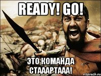 ready! go! это команда стааартааа!