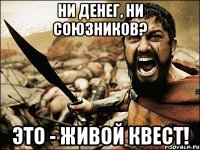 ни денег, ни союзников? это - живой квест!