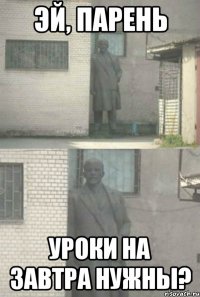 эй, парень уроки на завтра нужны?