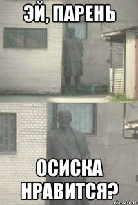 эй, парень осиска нравится?