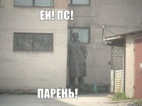 Ей! Пс! Парень!