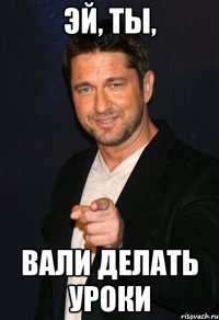 эй, ты, вали делать уроки