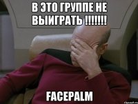в это группе не выиграть !!! facepalm