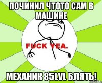 починил чтото сам в машине механик 85lvl блять!