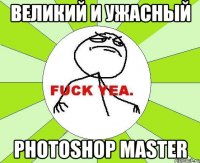 великий и ужасный photoshop master