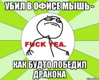 убил в офисе мышь - как будто победил дракона