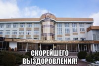  скорейшего выздоровления!