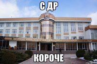 с др короче