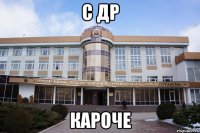 с др кароче
