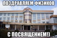 поздравляем физиков с посвящением!)