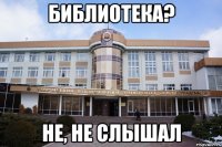 библиотека? не, не слышал
