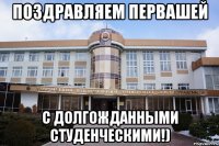 поздравляем первашей с долгожданными студенческими!)