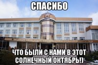 спасибо что были с нами в этот солнечный октябрь!)