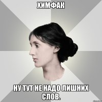 химфак ну тут не надо лишних слов.