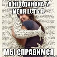 я не одинока. у меня есть я. мы справимся