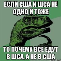 если сша и шса не одно и тоже то почему все едут в шса, а не в сша