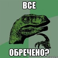 все обречено?