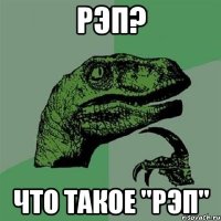 рэп? что такое "рэп"