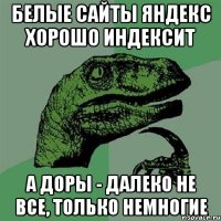 белые сайты яндекс хорошо индексит а доры - далеко не все, только немногие