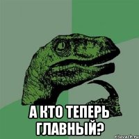  а кто теперь главный?