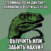 термины по на диктант появились в сети без 15 00 выучить или забить нахуй?