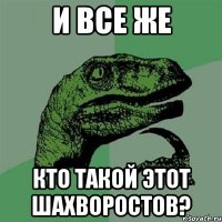 и все же кто такой этот шахворостов?