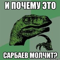 и почему это сарбаев молчит?