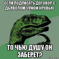 если подписать договор с дьяволом чужой кровью то чью душу он заберет?