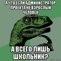 а что если администратор проекта не взрослый человек а всего лишь школьник?